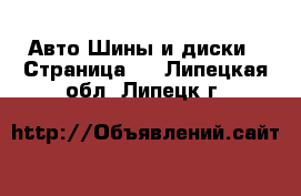 Авто Шины и диски - Страница 3 . Липецкая обл.,Липецк г.